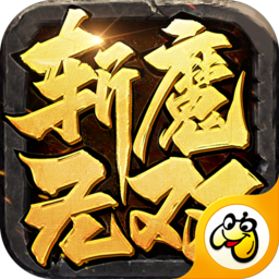 斩魔无双传世加强版