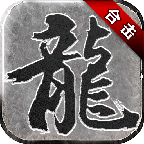 复古合击版手游52u