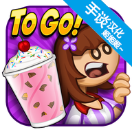老爹冷饮店汉化版(Papas Freezeria To Go)