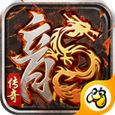 1.80全新火龙传奇