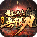 闪电超变无限刀传奇手游