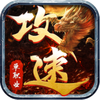 怒战红颜单职业攻速版传奇