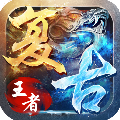 盛世王者传奇复古