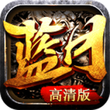 蓝月沙城高清版传奇