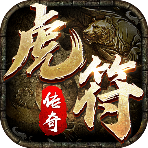 虎符传奇三职业