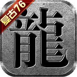 原始传奇1.76国际服