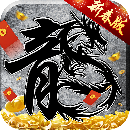 贪玩游戏原始传奇手游