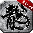 1.85原始传奇手机版