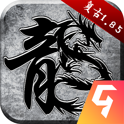 原始传奇1.80复古合击经典