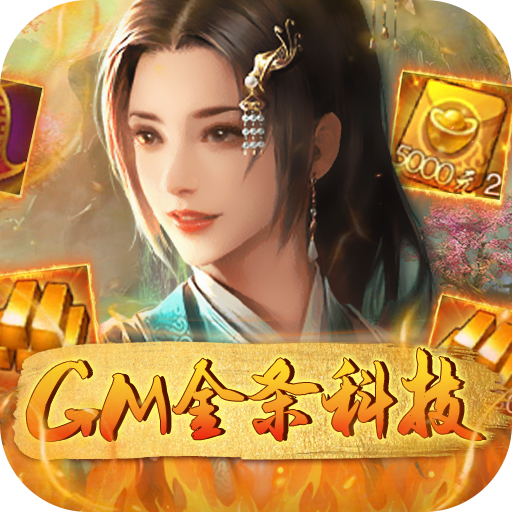 逍遥春秋GM版2024