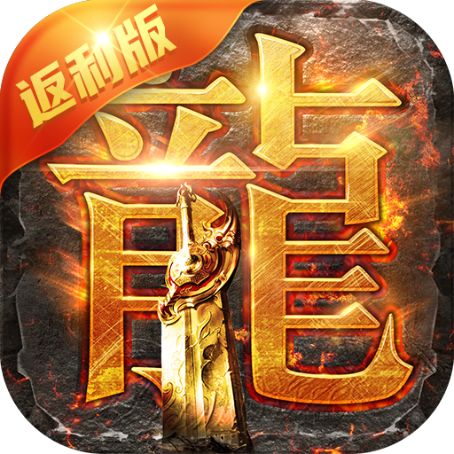 贪玩手游蓝月至尊新龙城返利版