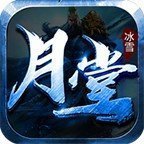 月堂冰雪传奇安卓2023