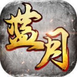 蓝月盛世高爆版免激活游戏