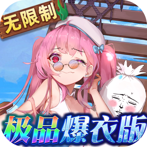 放置海岛爆衣版变态版