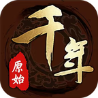 原始千年手游