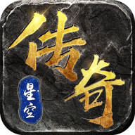 星空传奇正统授权版