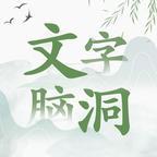 文字脑洞游戏
