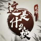 这是什么梗游戏2023