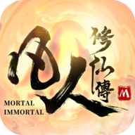 凡人修仙传M国际版