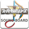 SuperSentaiSoundBoard模拟器