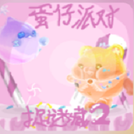 蛋仔派对追迷藏2游戏免费版