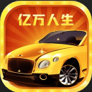 亿万人生汽车合成红包版com.hainansg.ywrs