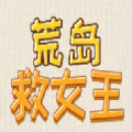 荒岛救女王手游