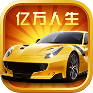 亿万人生红包游戏正版