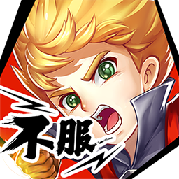 不服小天王无限金币元宝版