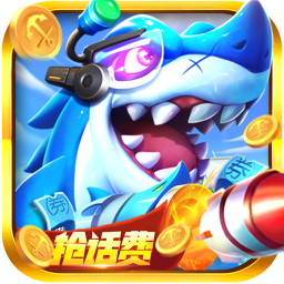 捕鱼次时代手游