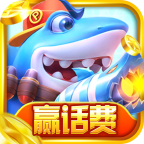 天天捕鱼赢话费