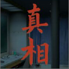 看不见的真相游戏破解版