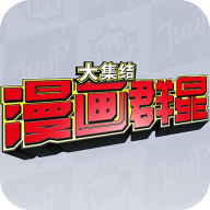 漫画群星大乱斗游戏