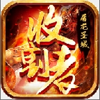 屠龙圣域之收割者火龙版