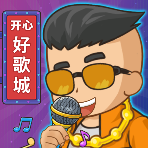 开心好歌城游戏