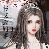 书院云间事正式版