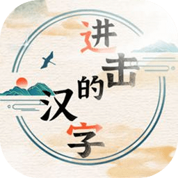 进击的汉字规则怪谈