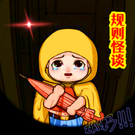 规则怪谈3无限脑洞细思极恐破解版