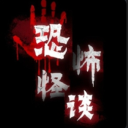 恐怖怪谈游戏