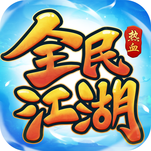 全民江湖手游正版