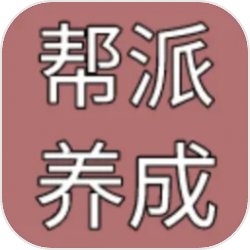 帮派养成手游