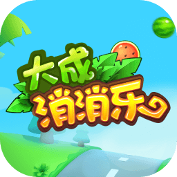 大成消消乐红包游戏