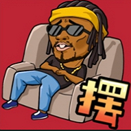 摆烂吧老铁免广告