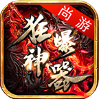 尚游狂爆神器传奇手游