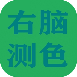 右脑测色游戏