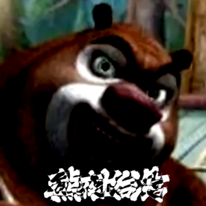 熊出没的午夜后宫正版