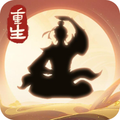 凡人重生记小游戏