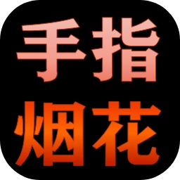 手指烟花小游戏
