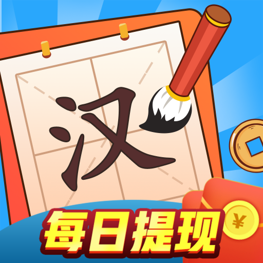 汉字大玩家红包版提现