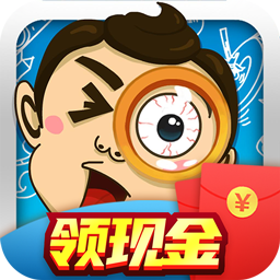 全民爱找茬红包版柳岩版